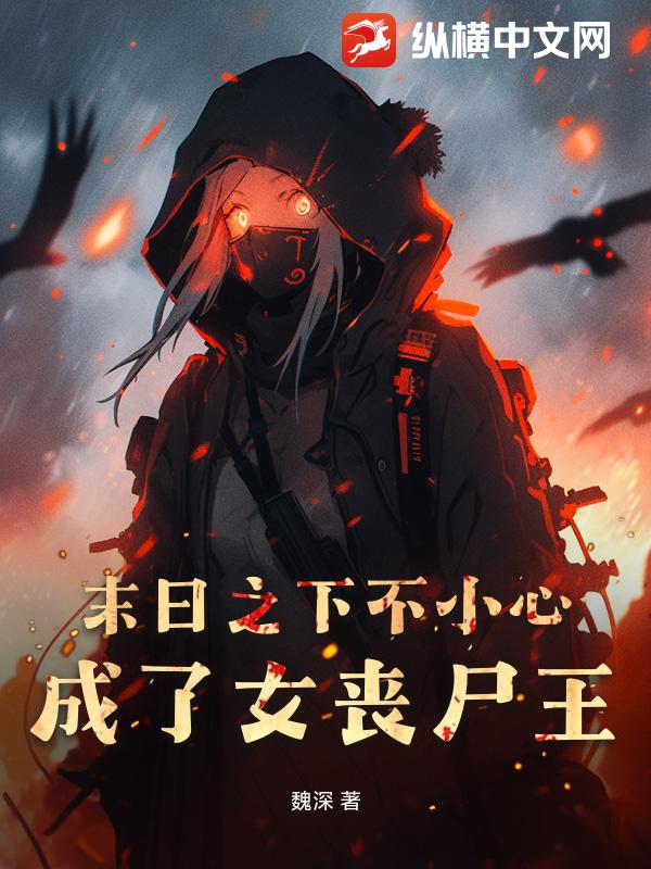 末日之下不小心成了女丧尸王
