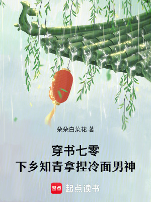 穿书七零,下乡知青拿捏冷面男神