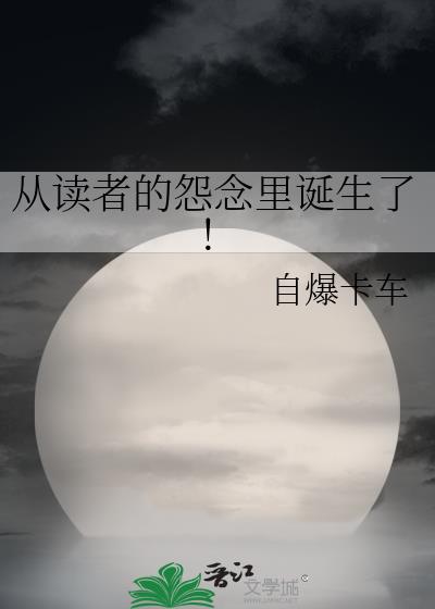 从读者的怨念里诞生了txt