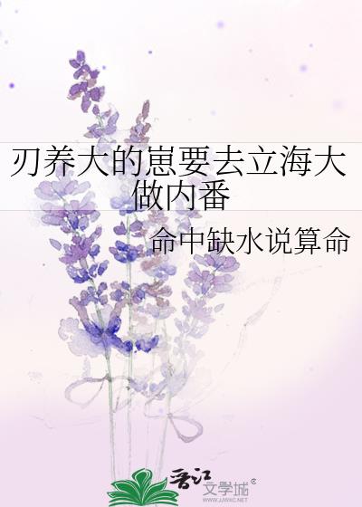 刃养大的崽要去立海大做内番小说免费