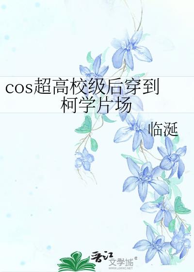 Cos超高校级后穿到柯学片场了