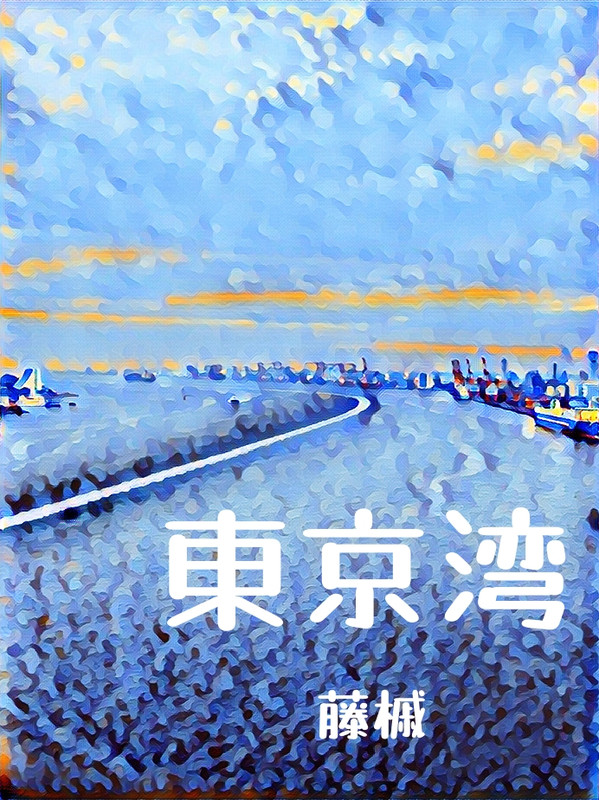 东京湾潮见王子