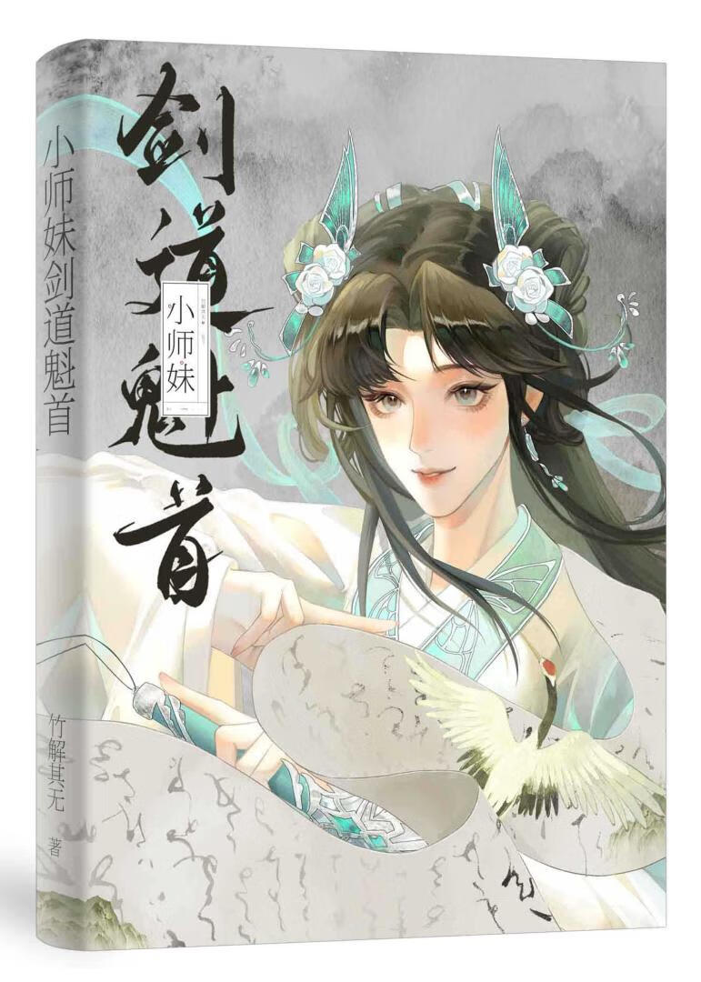 小师妹剑道风采