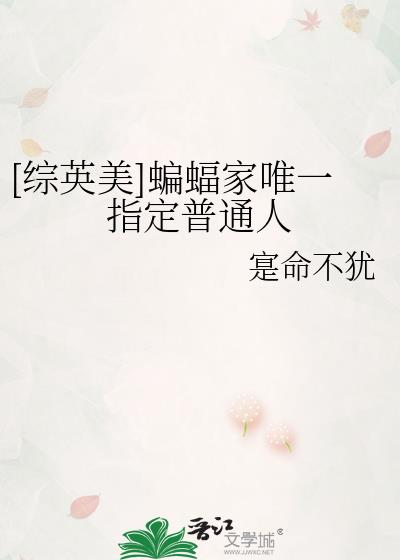 综英美蝙蝠游戏免费阅读