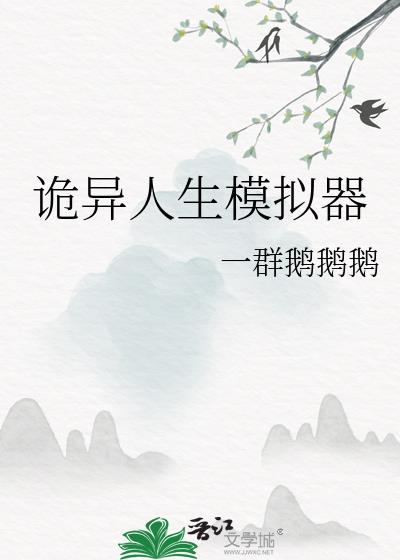 诡异人生模拟器作者:一群鹅鹅鹅