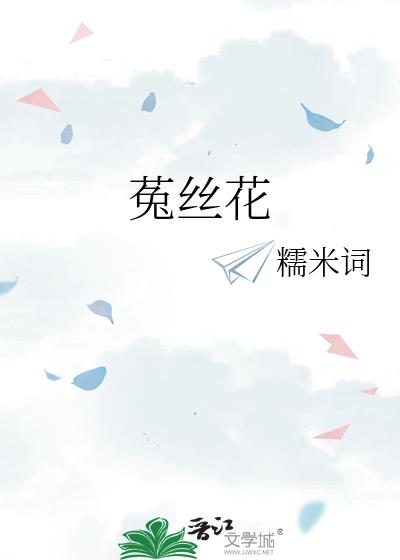 菟丝花不想修罗场