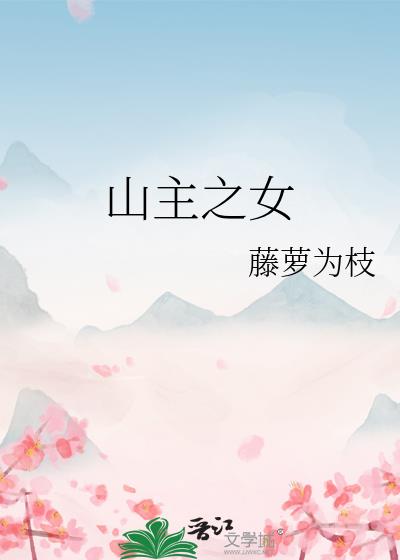 山主之女小说链接