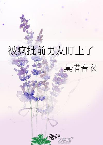 伪装病弱后她被疯批盯上了