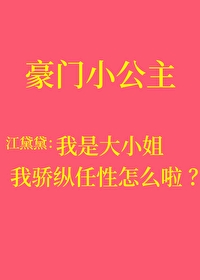 我骄纵任性叛逆怎么啦？