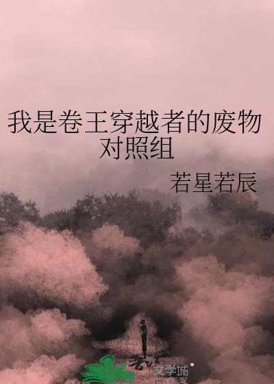 《穿成卷王的废物对照组》