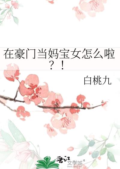 在豪门当妈宝女怎么啦txt