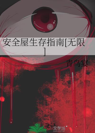 安全屋生存指南无防盗