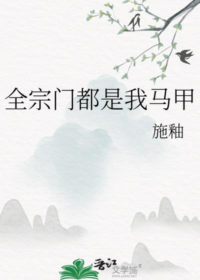 全宗门除了我都是卧底合集