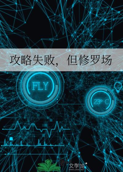 攻略都是修罗场txt