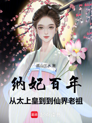 纳妃百年,从太上皇到仙界老祖 笔趣阁