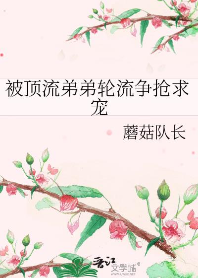 和顶流弟弟统一战线txt