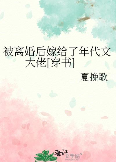 被离婚后嫁给了年代文大佬