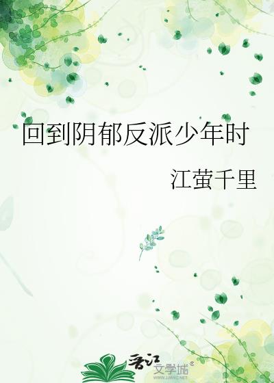 回到反派少年时讲的什么