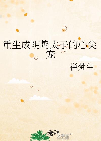 重生成阴鸷太子的心尖宠广播剧