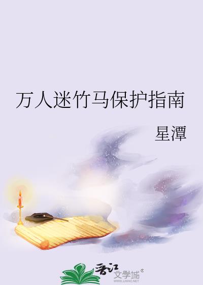 万人迷的竹马穿书