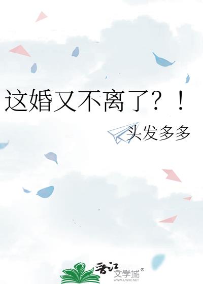 这婚还离不离了