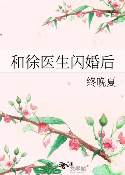 和徐教授闪婚之后txt