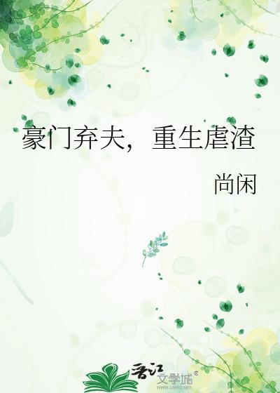 豪门弃夫 重生虐渣小说