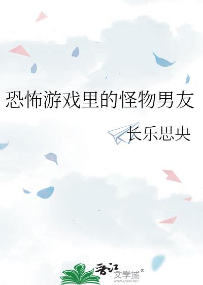 恐怖游戏男友的秘密