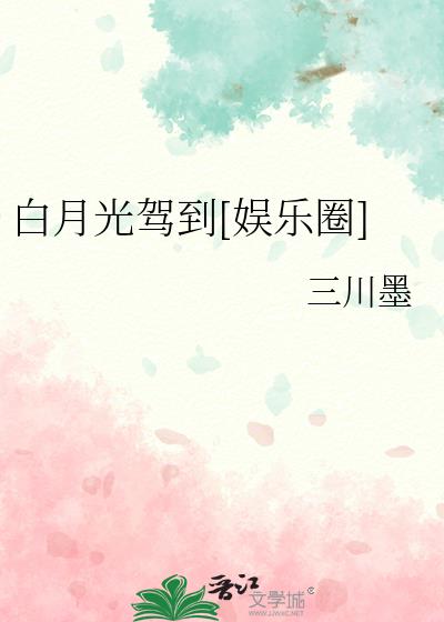 白月光娱乐圈言情