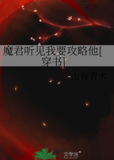 魔君听见我要攻略他穿书免费