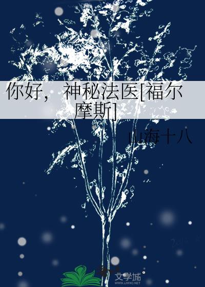 神秘法医[福尔摩斯在线阅读