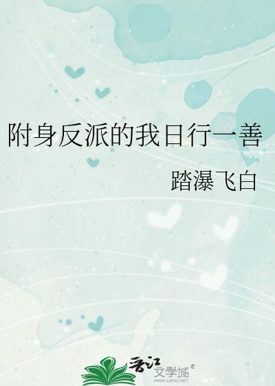 附身反派的我日行一善免费阅读笔最新