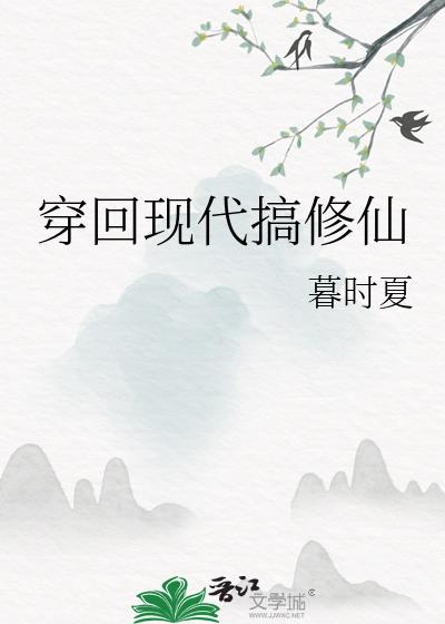 女主修仙后又穿回现代