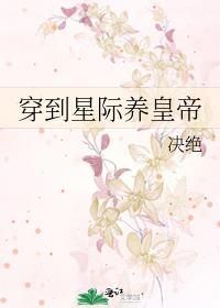 穿到星际后师姐一剑封神