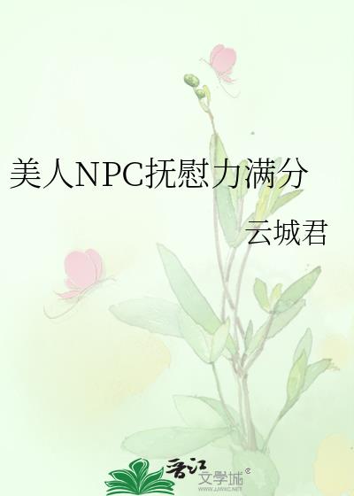 美人npc小说推荐