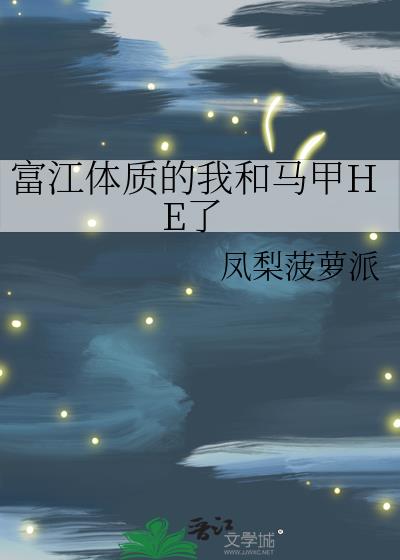 用富江体质攻略的可能性无防盗