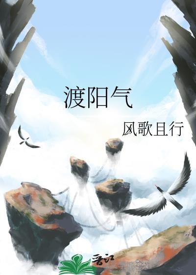 渡阳气电子书