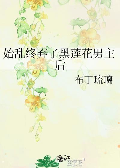 始乱终弃了黑莲花竹马