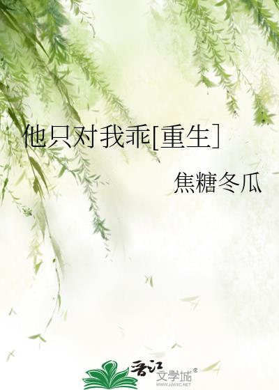 他只对我乖[重生