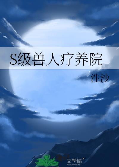 s级兽人疗养院笔