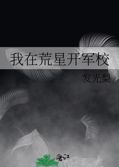 我在荒星捡垃圾小说