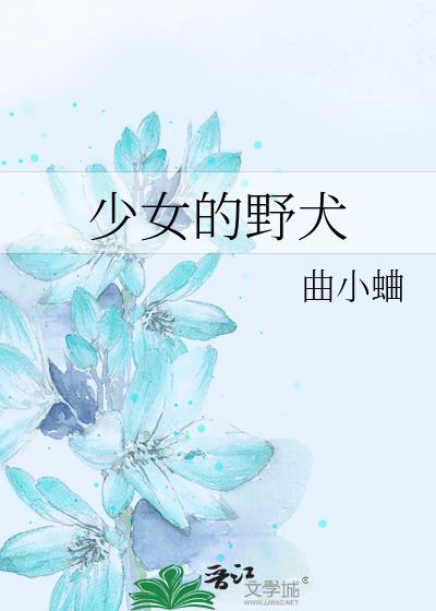 少女的野犬曲小蛐全文免费阅读无弹窗全文