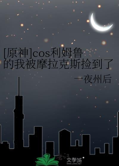 原神cos摩拉