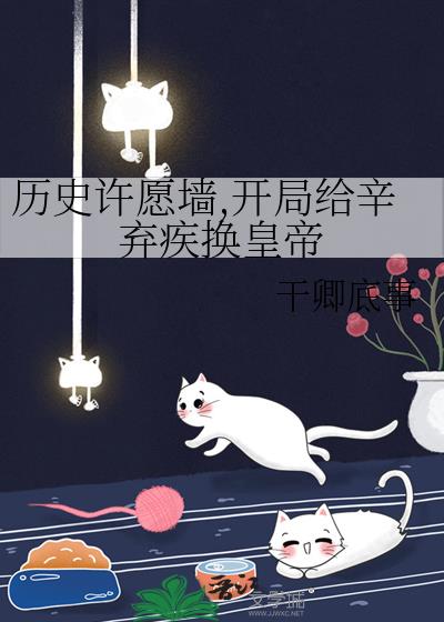 历史许愿墙:开局给辛弃疾