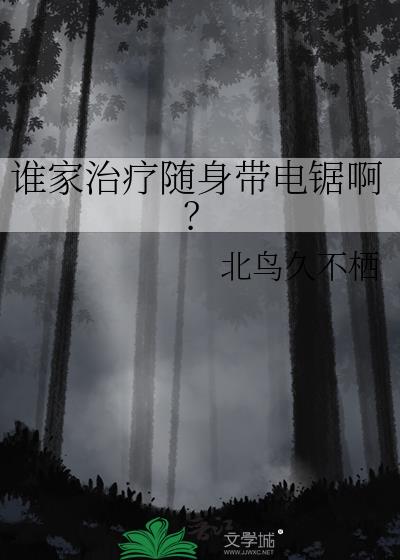 谁家治疗随身带电锯啊?