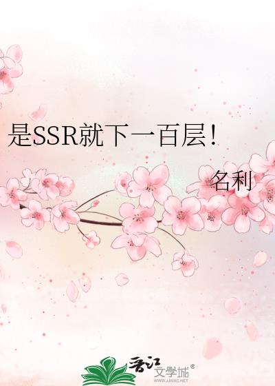 是SSR就下一百层!伽不佘