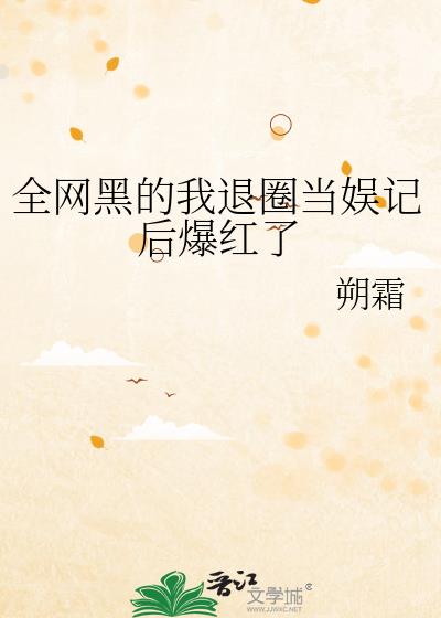 全网黑后靠综艺逆袭全集