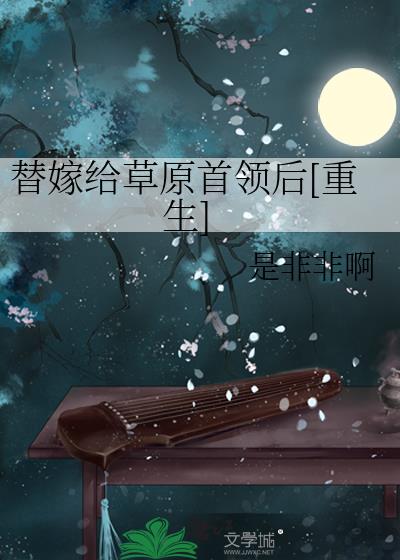 替嫁给死去的将军逆水寒