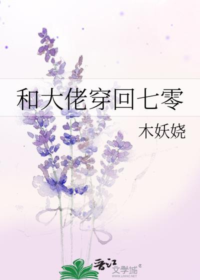 回到和大佬结婚以前晋江