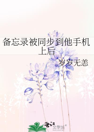 备忘录怎么不同步了